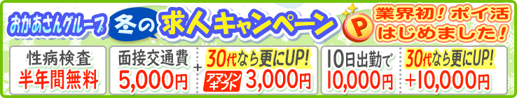 おかあさんグループ冬の求人キャンペーンP業界初！ポイ活はじめました！[性病検査半年間無料][面接交通費5,000円＋30代なら更にUP！アマゾンギフト3,000円][10日出勤で10,000円30代なら更にUP＋10,000円]