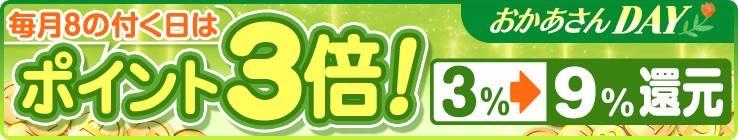 ８の付く日はポイント３倍DAY！