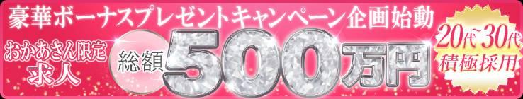 おかあさんグループ総額500万円キャンペーン