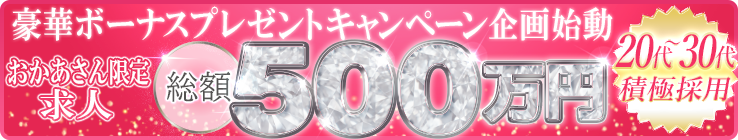おかあさんグループ総額500万円キャンペーン