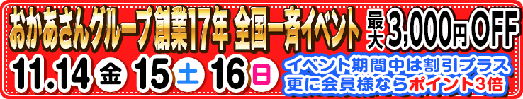 創業17年おかあさんグループ全国一斉イベント